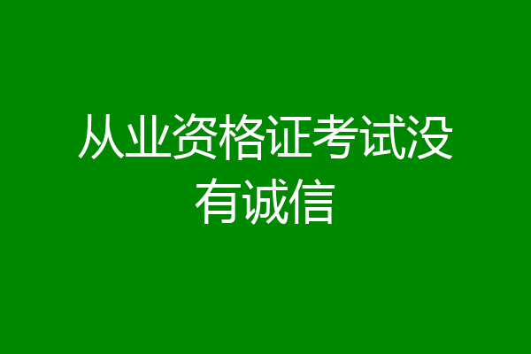 从业资格证考试没有诚信