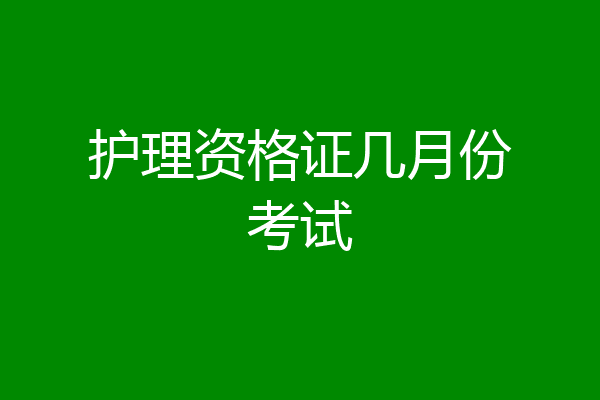 护理资格证几月份考试