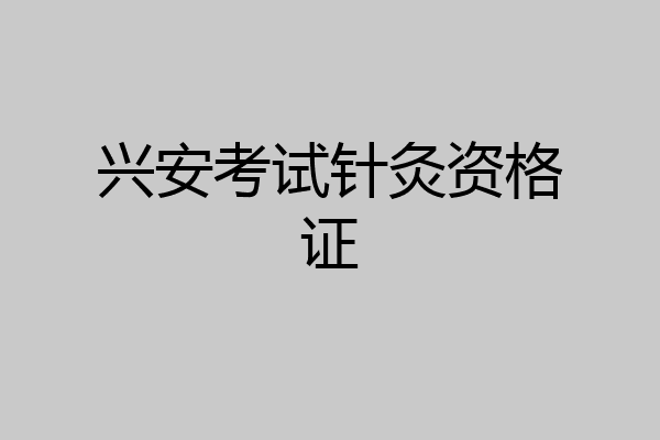 兴安考试针灸资格证