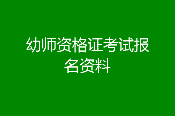 幼师资格证考试报名资料