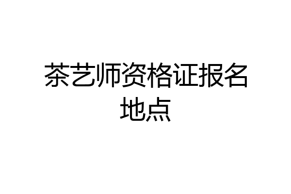 茶艺师资格证报名地点
