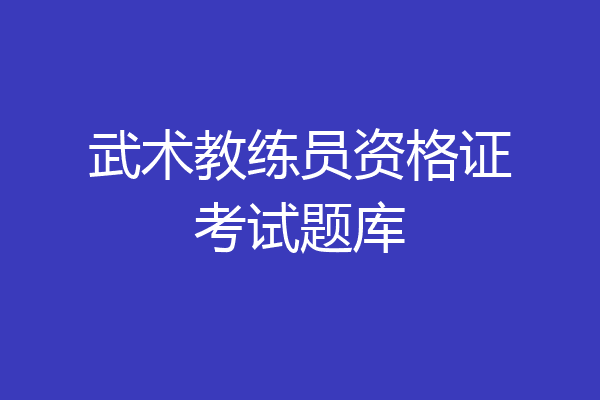 武术教练员资格证考试题库