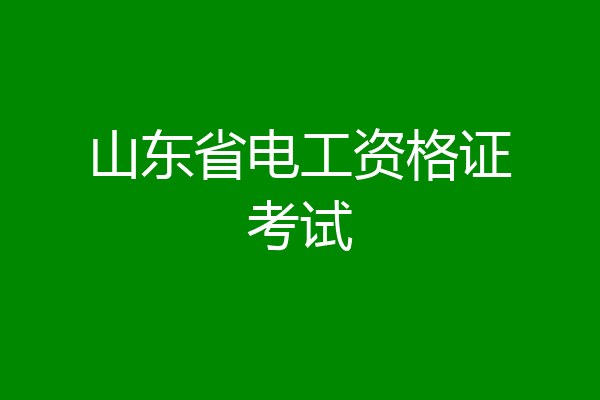 山东省电工资格证考试