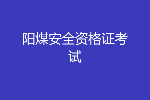 阳煤安全资格证考试