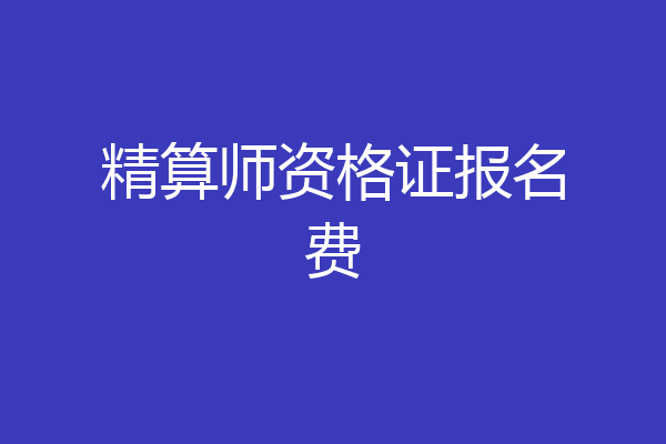 精算师资格证报名费