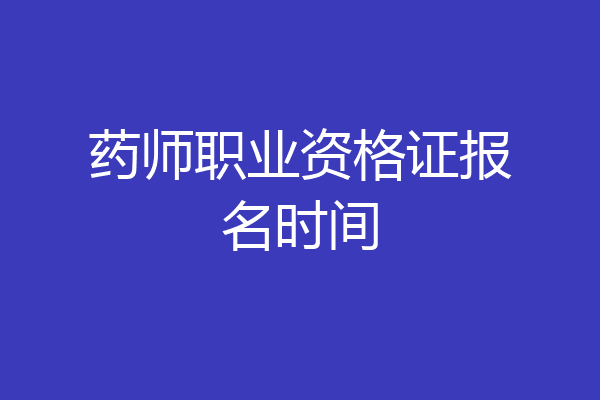 药师职业资格证报名时间