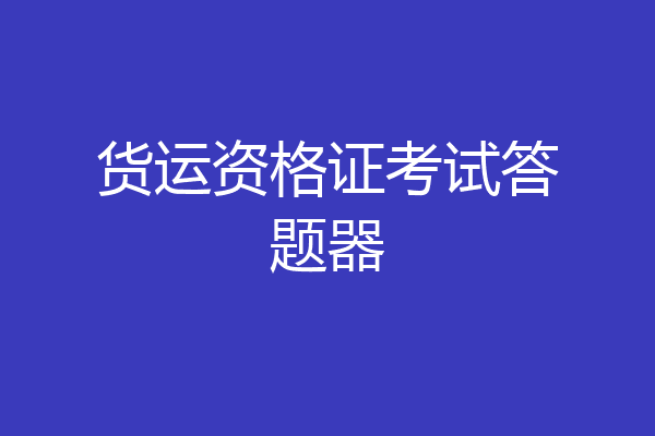 货运资格证考试答题器