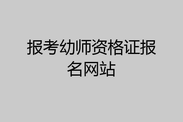 报考幼师资格证报名网站