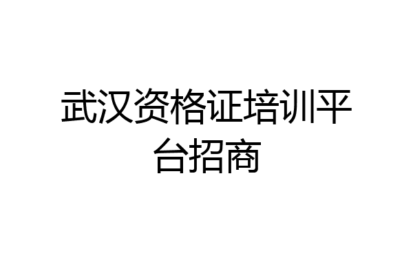 武汉资格证培训平台招商
