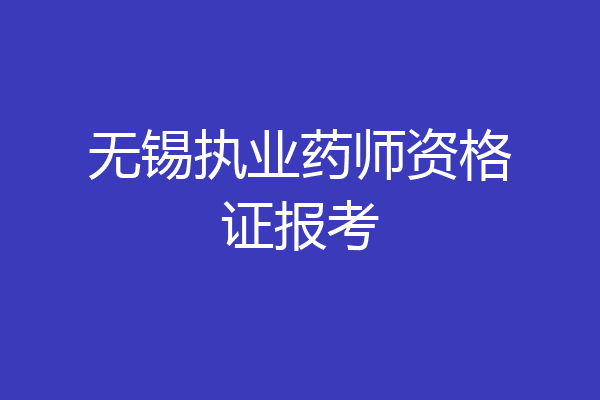 无锡执业药师资格证报考