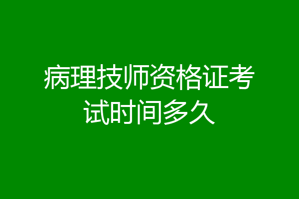 病理技师资格证考试时间多久