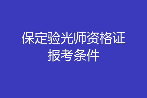 保定验光师资格证报考条件
