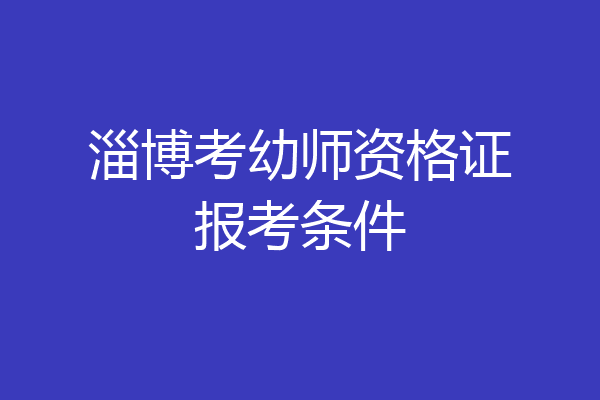 淄博考幼师资格证报考条件