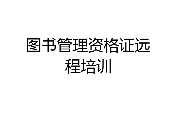 图书管理资格证远程培训