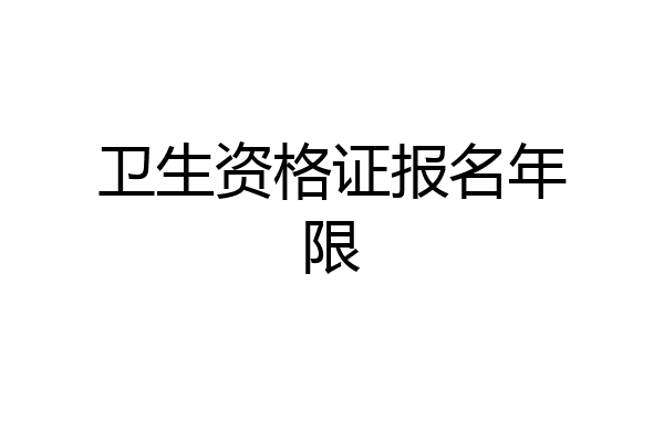 卫生资格证报名年限