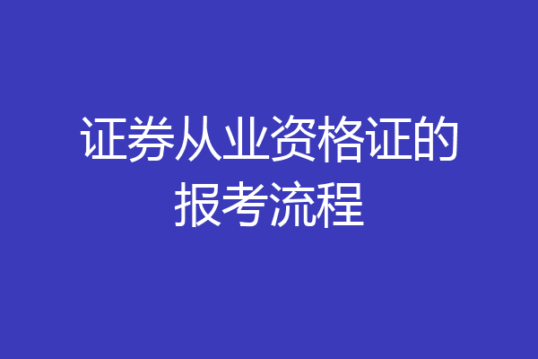 证券从业资格证的报考流程