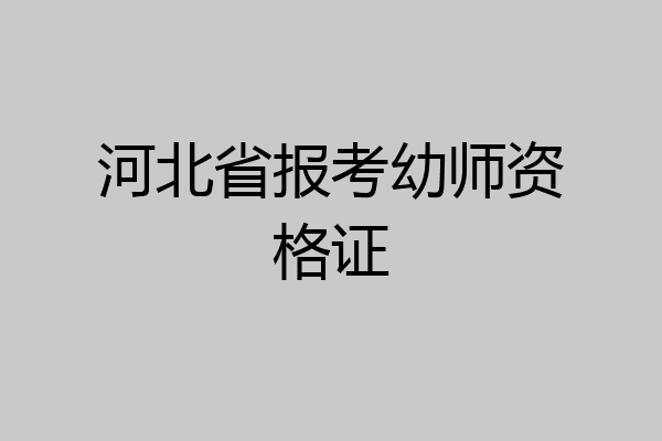 河北省报考幼师资格证