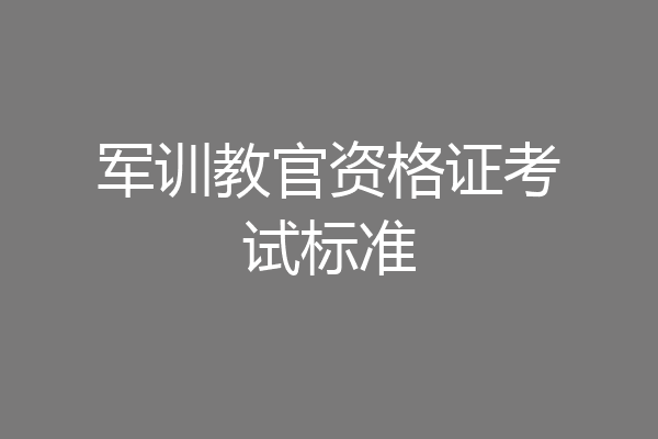 军训教官资格证考试标准