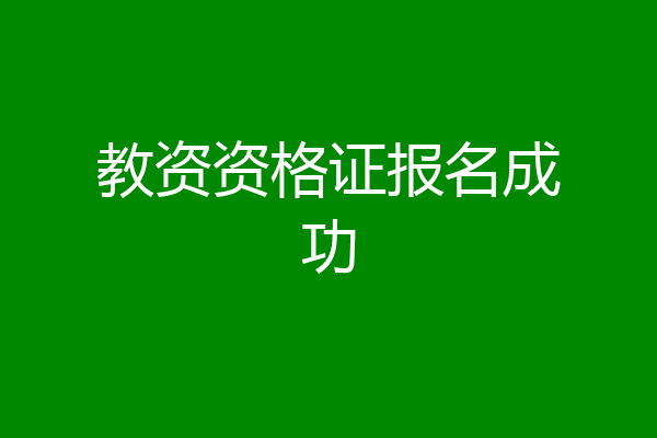教资资格证报名成功
