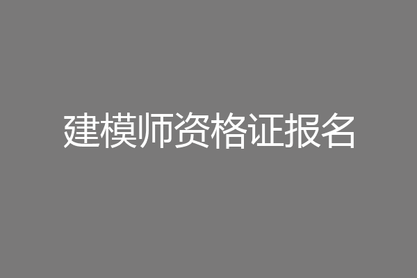 建模师资格证报名