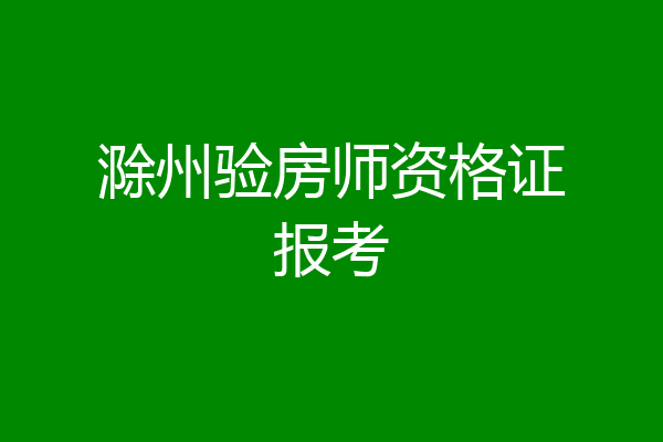 滁州验房师资格证报考