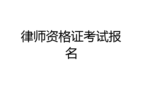 律师资格证考试报名
