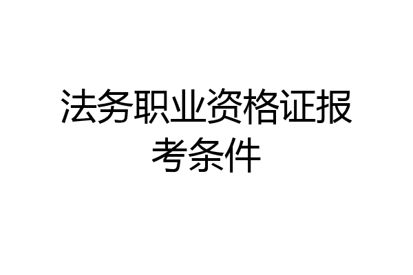 法务职业资格证报考条件