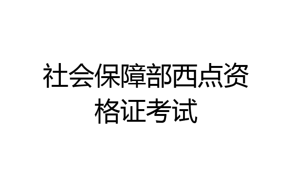 社会保障部西点资格证考试