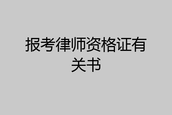报考律师资格证有关书