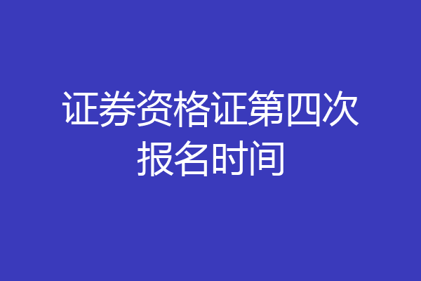 证券资格证第四次报名时间