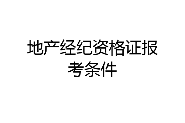 地产经纪资格证报考条件