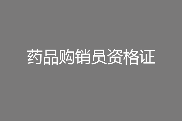 药品购销员资格证