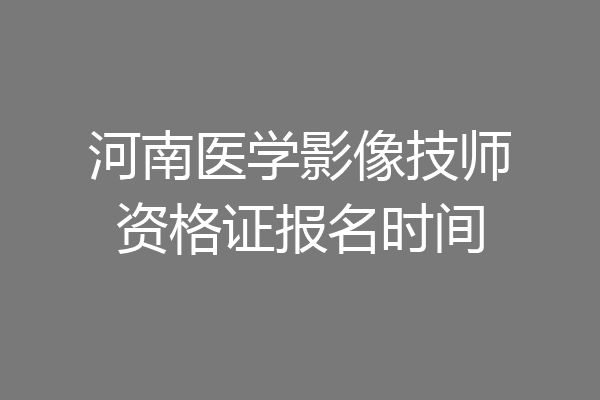 河南医学影像技师资格证报名时间
