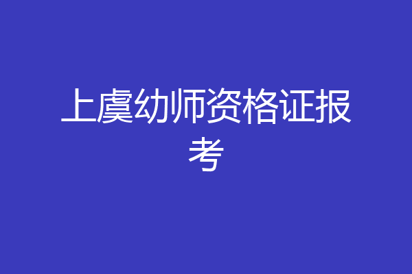 上虞幼师资格证报考