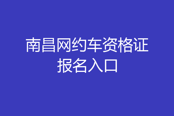 南昌网约车资格证报名入口