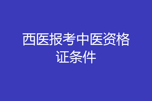 西医报考中医资格证条件