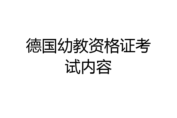 德国幼教资格证考试内容