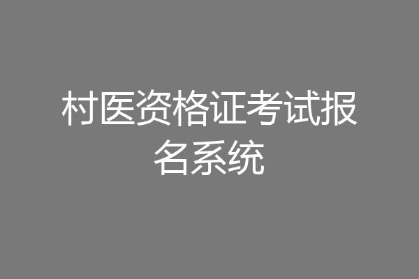 村医资格证考试报名系统