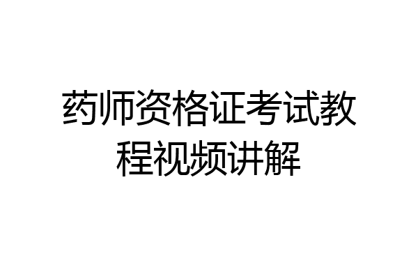 药师资格证考试教程视频讲解