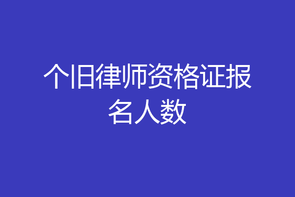 个旧律师资格证报名人数