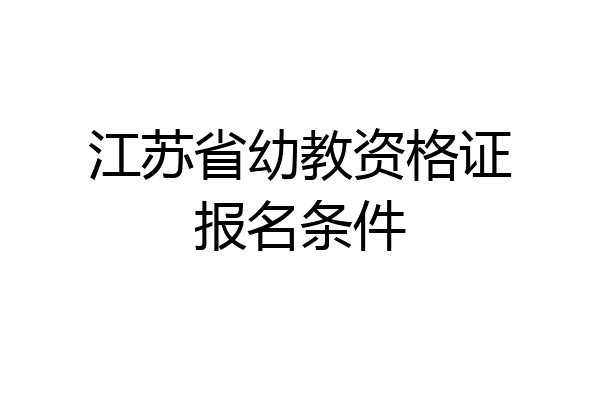 江苏省幼教资格证报名条件