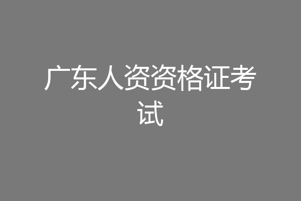 广东人资资格证考试