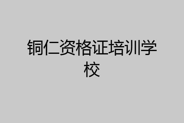 铜仁资格证培训学校