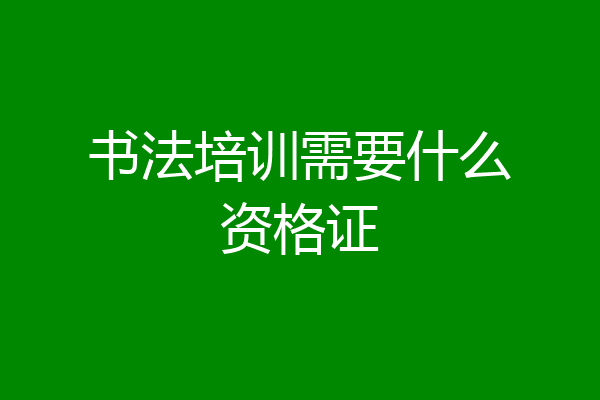 书法培训需要什么资格证