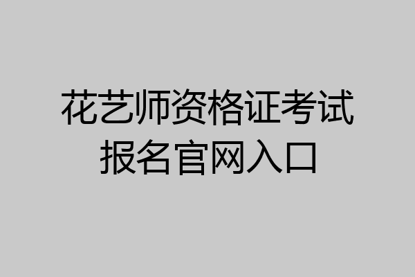 花艺师资格证考试报名官网入口