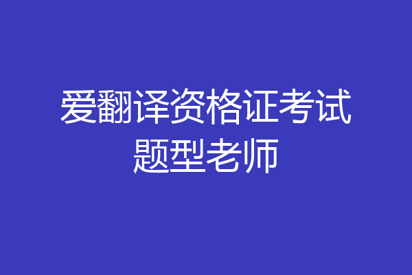 爱翻译资格证考试题型老师