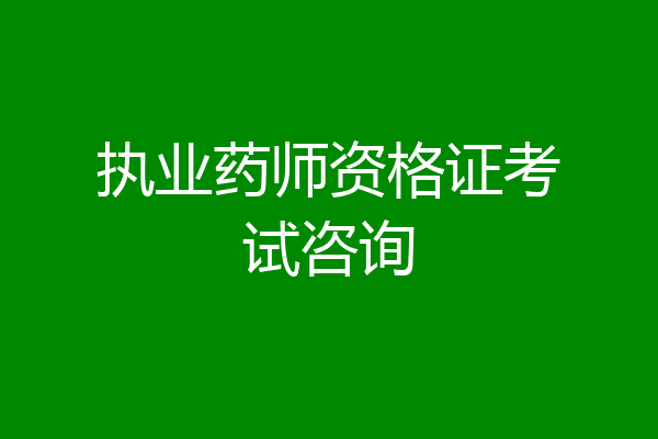执业药师资格证考试咨询