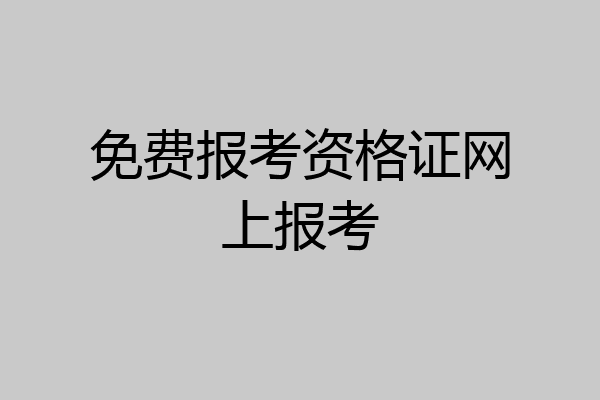 免费报考资格证网上报考