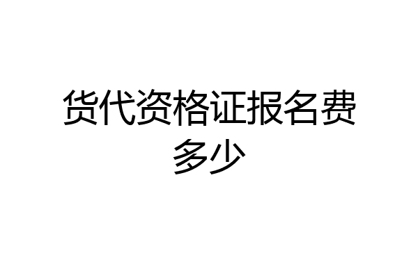 货代资格证报名费多少