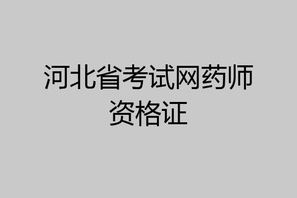 河北省考试网药师资格证